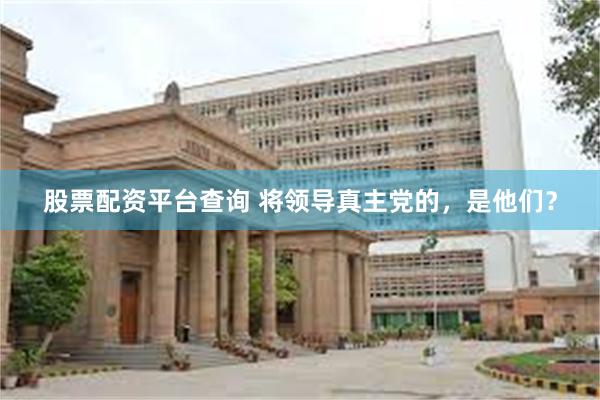 股票配资平台查询 将领导真主党的，是他们？