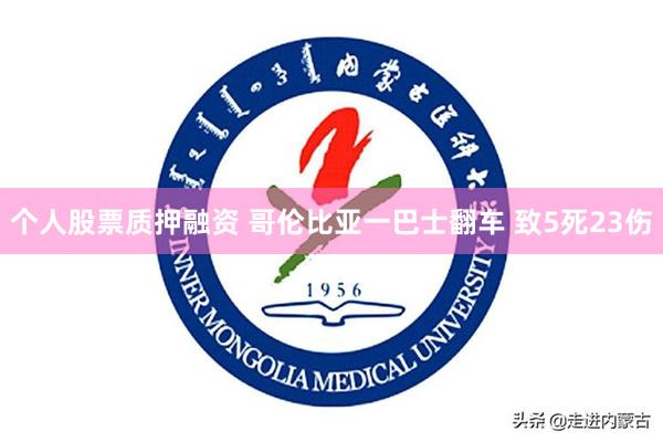 个人股票质押融资 哥伦比亚一巴士翻车 致5死23伤