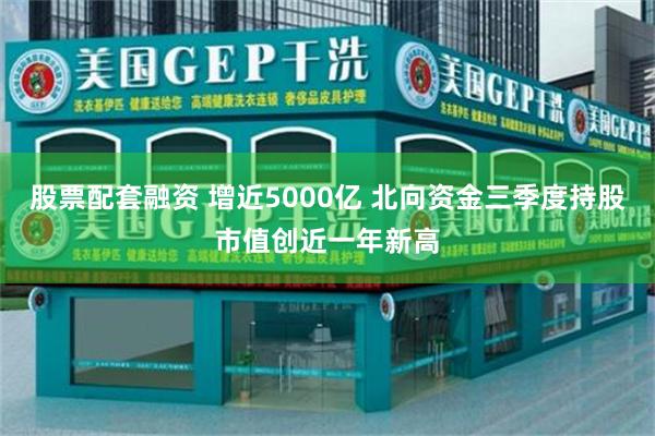 股票配套融资 增近5000亿 北向资金三季度持股市值创近一年新高