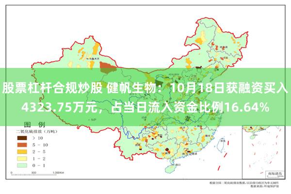 股票杠杆合规炒股 健帆生物：10月18日获融资买入4323.75万元，占当日流入资金比例16.64%